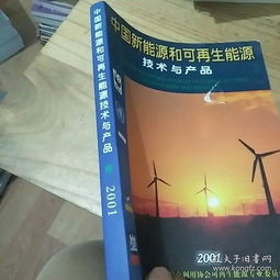 中国新能源和可再能源技术与产品2001 汉英对照